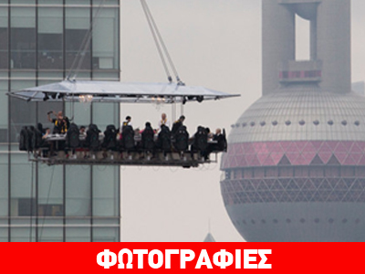 Σανγκάη: Γεύμα… στον αέρα!